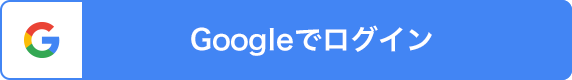 Googleでログイン